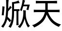 焮天 (黑體矢量字庫)