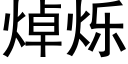 焯烁 (黑体矢量字库)