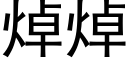 焯焯 (黑体矢量字库)