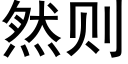 然则 (黑体矢量字库)