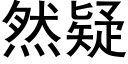 然疑 (黑体矢量字库)