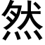 然 (黑體矢量字庫)