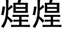 煌煌 (黑体矢量字库)