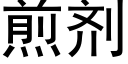 煎劑 (黑體矢量字庫)