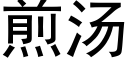 煎汤 (黑体矢量字库)