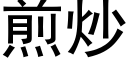 煎炒 (黑体矢量字库)