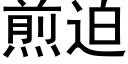 煎迫 (黑体矢量字库)