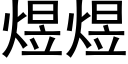 煜煜 (黑体矢量字库)