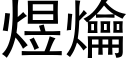 煜爚 (黑體矢量字庫)