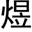 煜 (黑體矢量字庫)