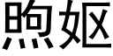 煦妪 (黑體矢量字庫)