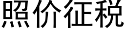 照價征稅 (黑體矢量字庫)