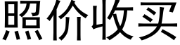 照价收买 (黑体矢量字库)