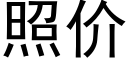 照价 (黑体矢量字库)