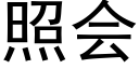 照會 (黑體矢量字庫)