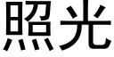 照光 (黑体矢量字库)