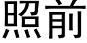 照前 (黑体矢量字库)