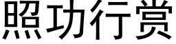 照功行賞 (黑體矢量字庫)