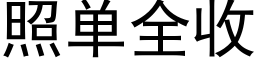 照單全收 (黑體矢量字庫)