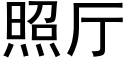 照廳 (黑體矢量字庫)