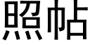 照帖 (黑体矢量字库)