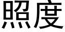 照度 (黑體矢量字庫)