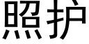 照护 (黑体矢量字库)