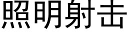 照明射击 (黑体矢量字库)