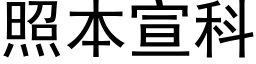 照本宣科 (黑体矢量字库)