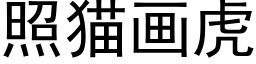 照猫画虎 (黑体矢量字库)