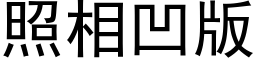 照相凹版 (黑體矢量字庫)