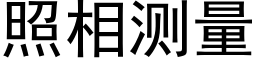 照相测量 (黑体矢量字库)