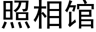 照相馆 (黑体矢量字库)