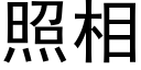 照相 (黑体矢量字库)