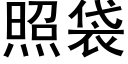 照袋 (黑体矢量字库)