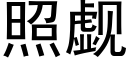 照觑 (黑体矢量字库)