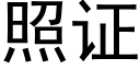 照证 (黑体矢量字库)