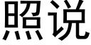 照說 (黑體矢量字庫)