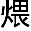 煨 (黑体矢量字库)