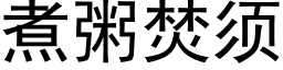 煮粥焚須 (黑體矢量字庫)