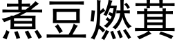 煮豆燃萁 (黑体矢量字库)