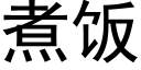 煮飯 (黑體矢量字庫)