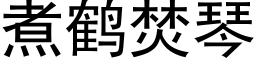 煮鶴焚琴 (黑體矢量字庫)