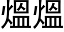 熅熅 (黑体矢量字库)