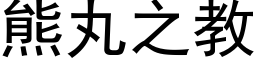 熊丸之教 (黑体矢量字库)