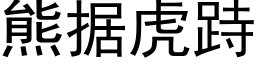 熊据虎跱 (黑体矢量字库)