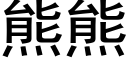 熊熊 (黑體矢量字庫)