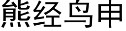 熊經鳥申 (黑體矢量字庫)