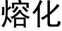 熔化 (黑體矢量字庫)