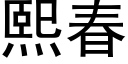 熙春 (黑體矢量字庫)